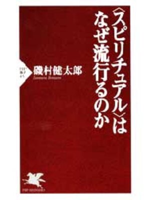 cover image of スピリチュアルはなぜ流行るのか